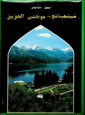 شينجيانغ - موطني العزيز